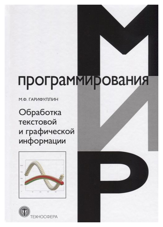 

Обработка текстовой и графической информации