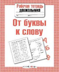 

Рабочая тетрадь дошкольника, От Буквы к Слову (Фгос)