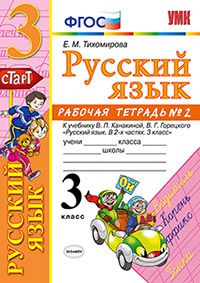 

Рабочая тетрадь Русский язык 3 класс №2 к новому учебнику Тихомирова ФГОС