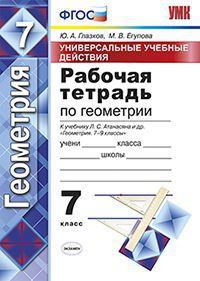 фото Умк атанасян, геометрия, р т 7 кл, универсальные учебные действия, глазков (фгос) экзамен