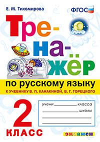 

Русский язык Тренажёр 2 класс Тихомирова Е.М.