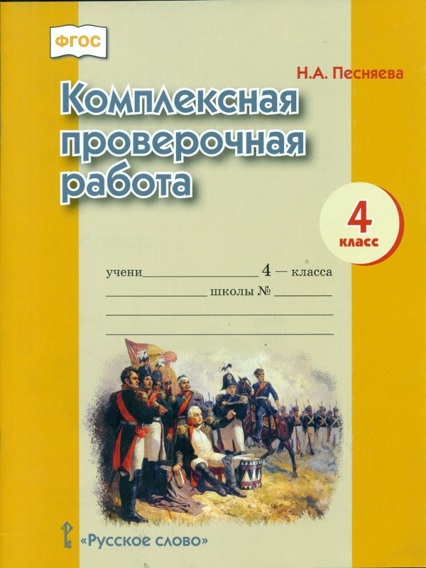 

Песняева. комплексная проверочная Работа. 4 кл. Рабочая тетрадь. (Фгос)