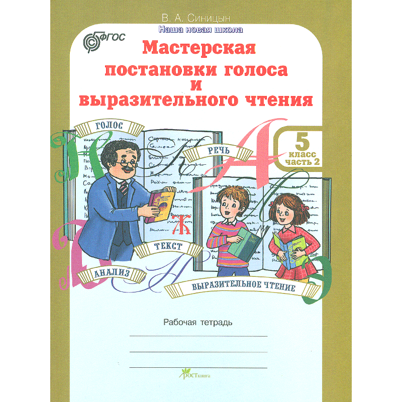 

Синицын. Мастерская постановки голоса и Выразительного Чтения. Р т. 5 кл. В 2-Х Ч. Ч 2.