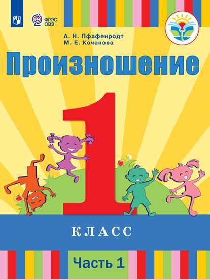 

Учебник Произношение. 1 класс В 2 частях. Ч.1 (Для Слабослышащих Обучающихся).