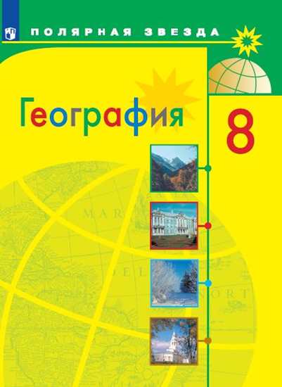 

Учебник Алексеев. География. 8 класс