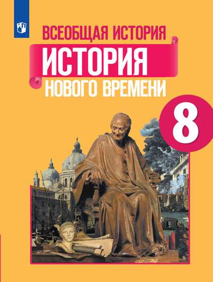 

Учебник Юдовская. Всеобщая История. История Нового Времени. 8 класс