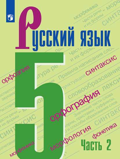 

Учебник Ладыженская. Русский Язык. 5 класс В 2 частях. Ч.2