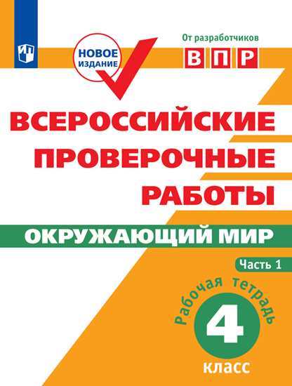 

Впр. Окружающий Мир. 4 кл. В 2-Х Ч. Ч1. Всероссийские проверочные Работы Мишняева перераб.