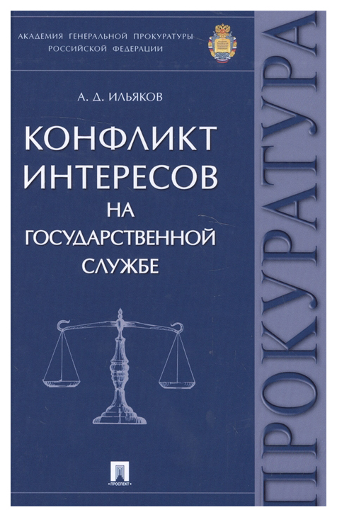 фото Книга конфликт интересов на государственной службе. монография проспект