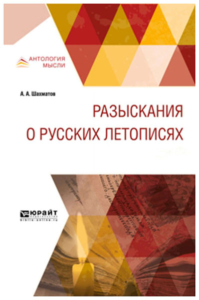 фото Разыскания о русских летописях в 2-х частях. ч.1 юрайт