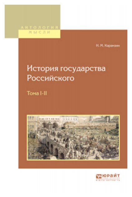 

История Государства Российского В 12 томах. тома I-Ii
