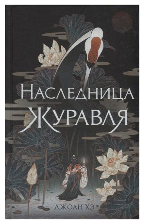 

Книга Наследница Журавля
