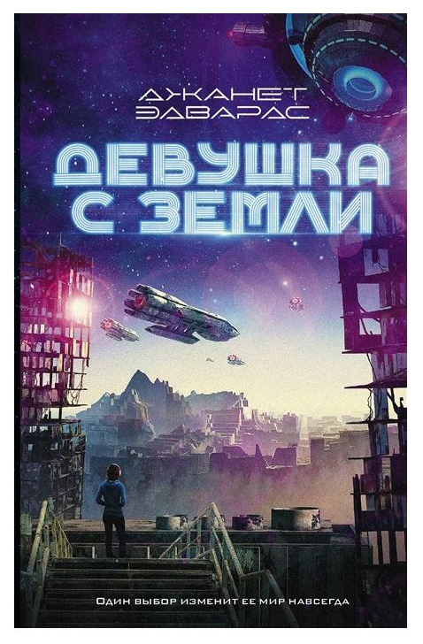 фото Книга девушка с земли аст