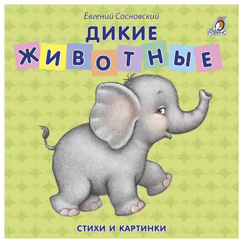 

Книжки - картонки, Дикие Животные