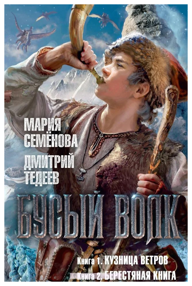 фото Книга бусый волк. кузница ветров. берестяная книга азбука