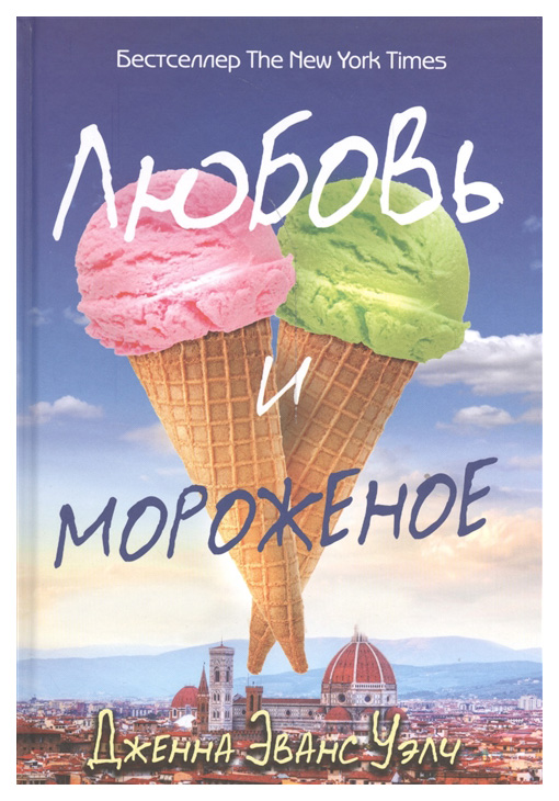 фото Книга любовь и мороженое рипол-классик