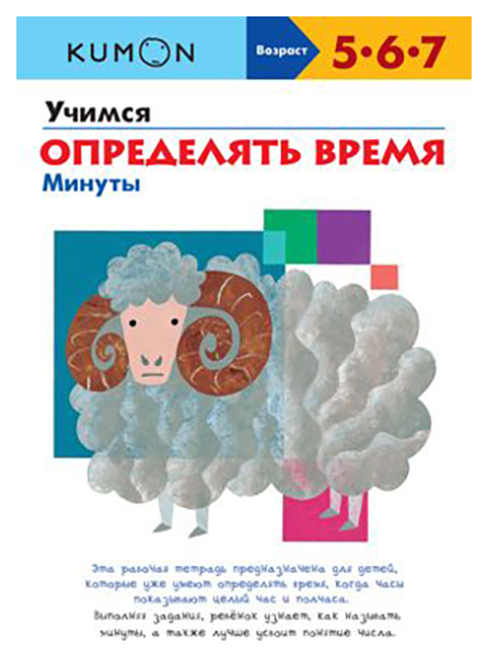 

Kumon, Учимся Определять Время, Минуты