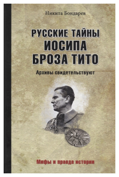 фото Книга русские тайны иосипа броза тито. архивы свидетельствуют вече