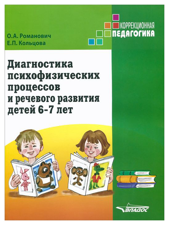 

Романович, Диагностика психофизических процессов и Речевого развития Детей 6-7 лет
