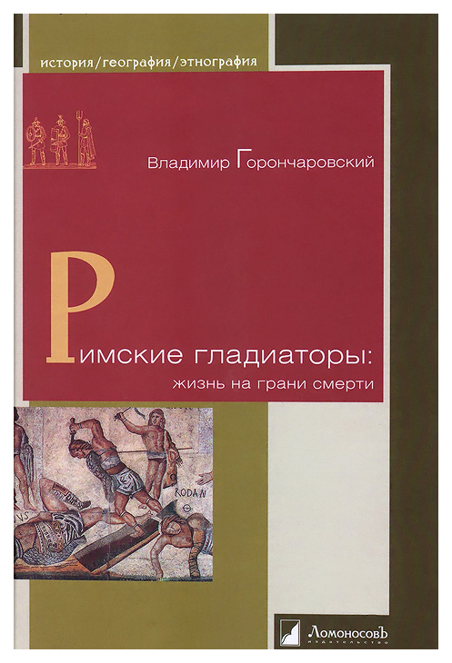 фото Книга римские гладиаторы: жизнь на грани смерти ломоносовъ