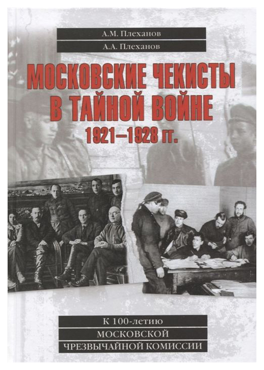 фото Книга московские чекисты в тайной войне, 1921-1928 гг. вече