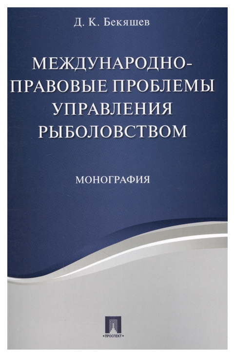 

Международно-Правовые проблемы Управления Рыболовством. Монография