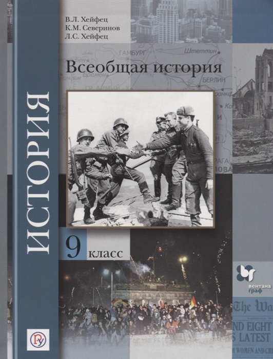 

Учебник Хейфец. Всеобщая История. 9 кл ФГОС