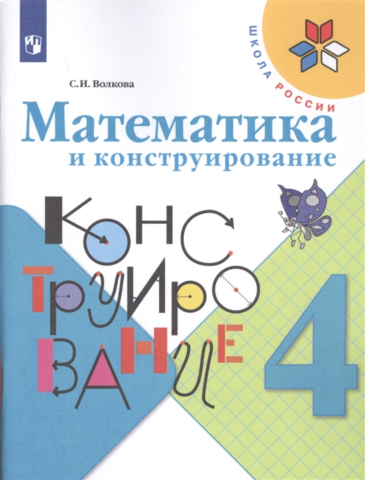 

Волкова. Математика и конструирование. 4 класс Шкр