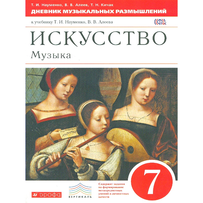 

Искусство Музыка 7 класс Дневник музыкальных размышлений Дрофа ФГОС