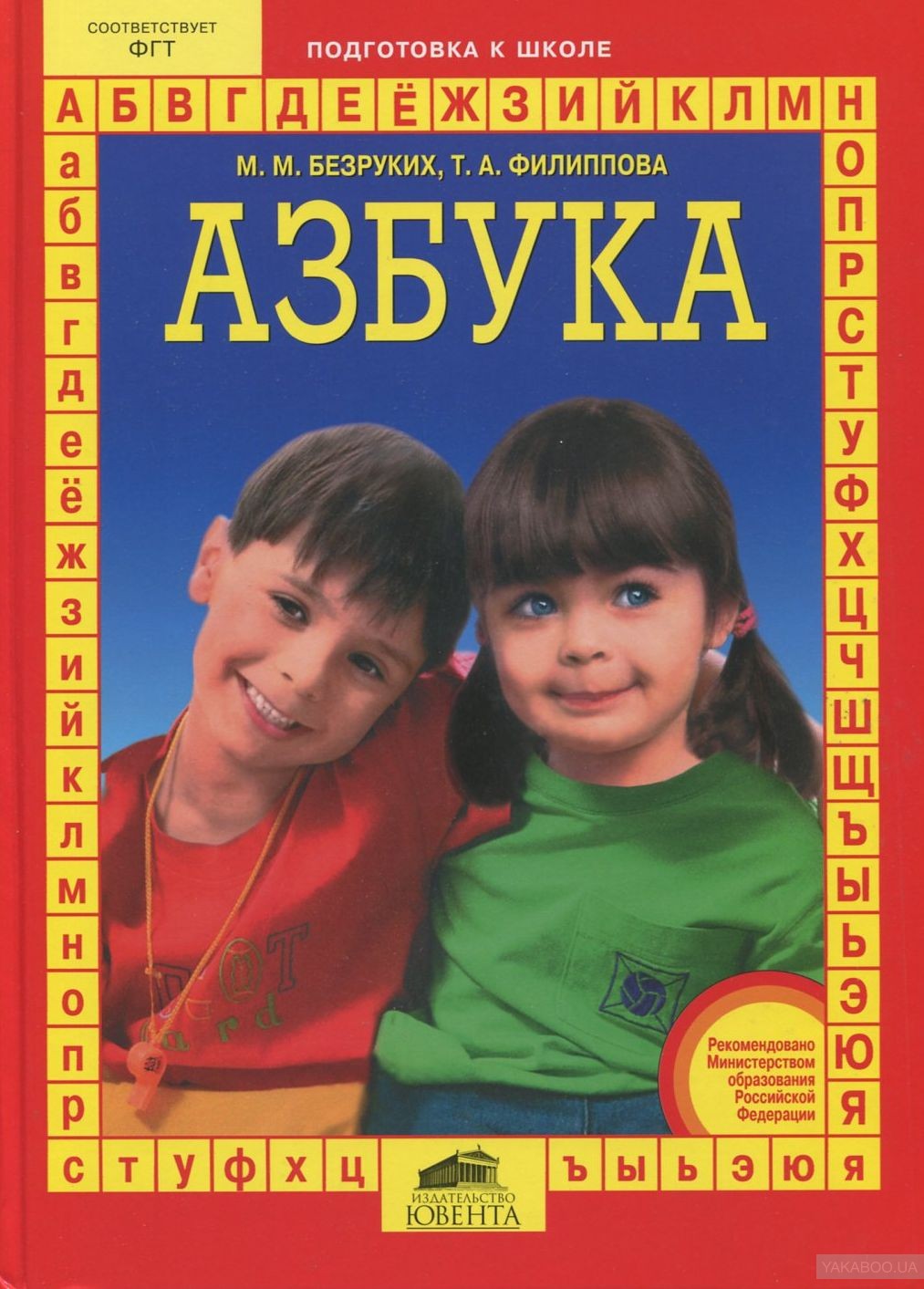 

Безруких. Азбука. (Переплет). (Фгт).