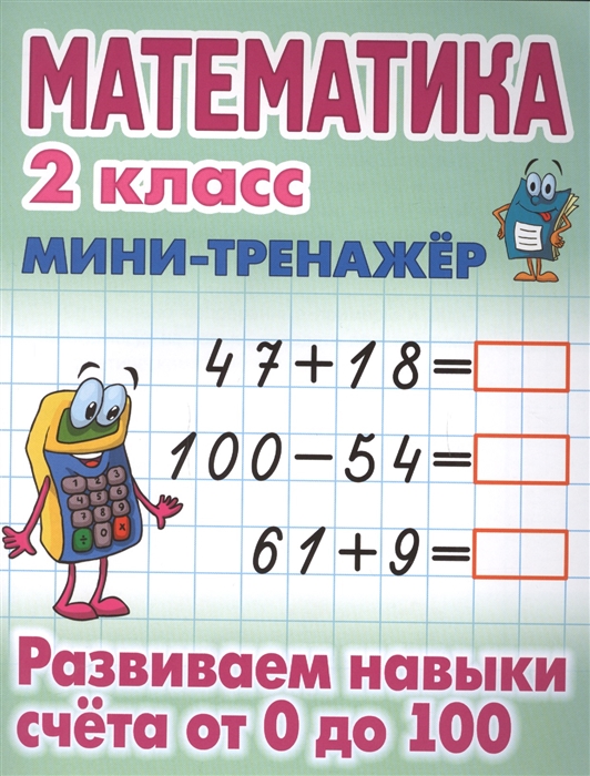 фото Петренко. математика. мини-тренажёр. 2 кл. развиваем навыки счета от 0 до 100. книжный дом