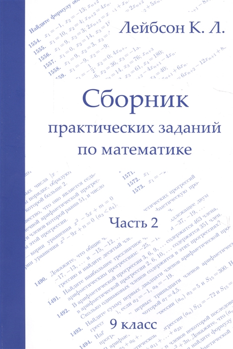 

Лейбсон. Сборник практических Заданий по Математике. Ч.2. 9 класс.