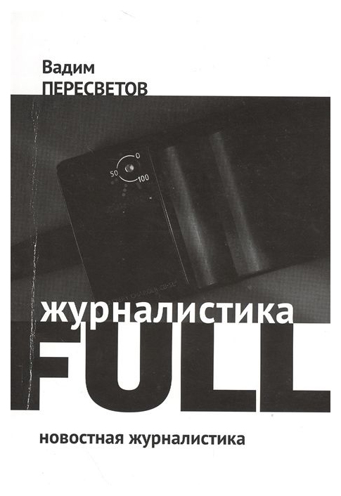 

Журналистика Full: Новостная Журналистика