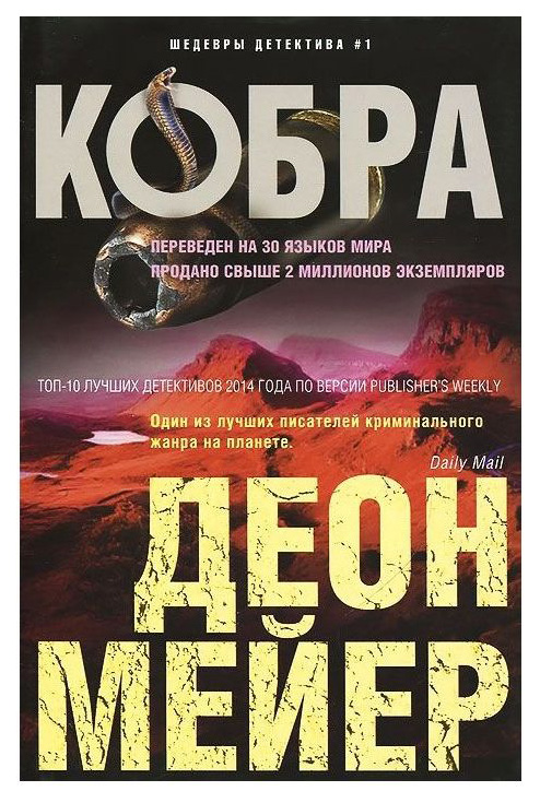 

Кобра: Роман