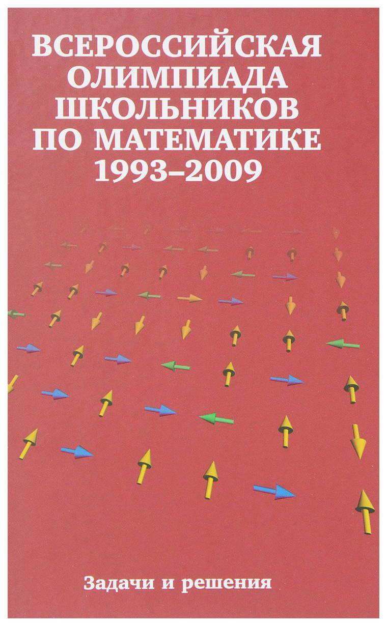 

Всероссийские Олимпиады Школьников по Математике 1993-2009