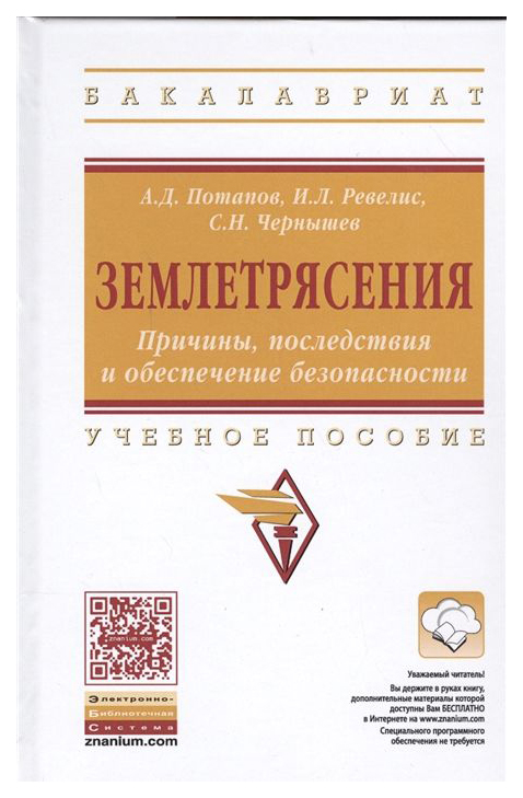 

Землетрясения. причины. последствия и Обеспечение Безопасности