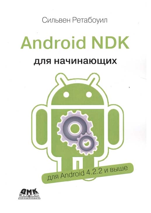 фото Android ndk. руководство для начинающих дмк пресс