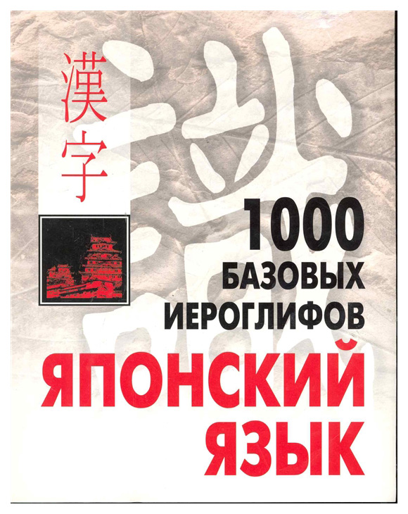 

1000 базовых иероглифов. Японский язык. Иероглифический минимум