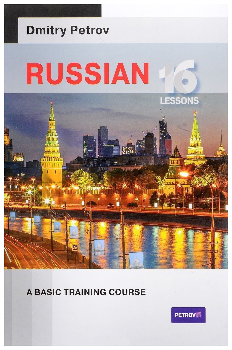 

Russian 16 lessons.A basic training course.Русский язык для англичан