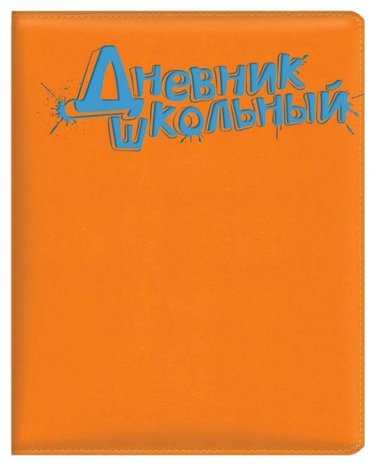 

Дневник шк. арт.48582/15 ОРАНЖЕВЫЙ С ГОЛУБЫМ