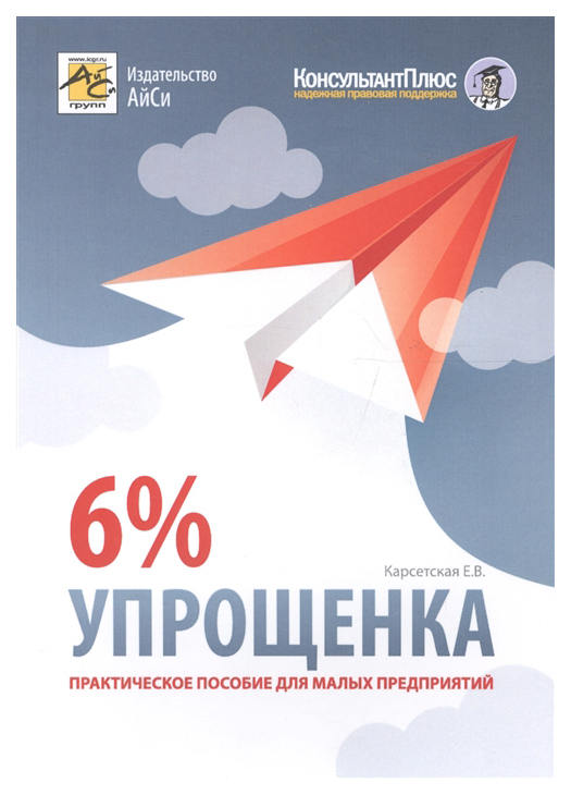 

Книга Упрощенка 6%