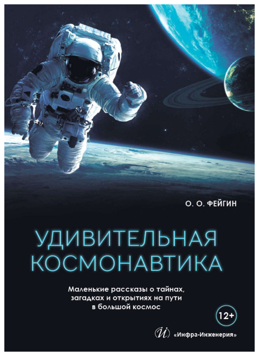 фото Книга удивительная космонавтика инфра-инженерия