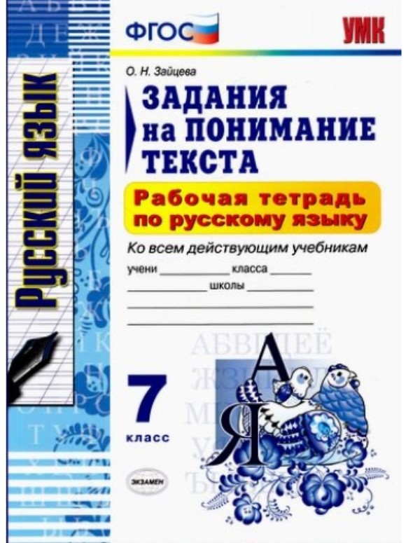 

Рабочая тетрадь по Русскому Языку, Задания на понимание текста: 7 класс