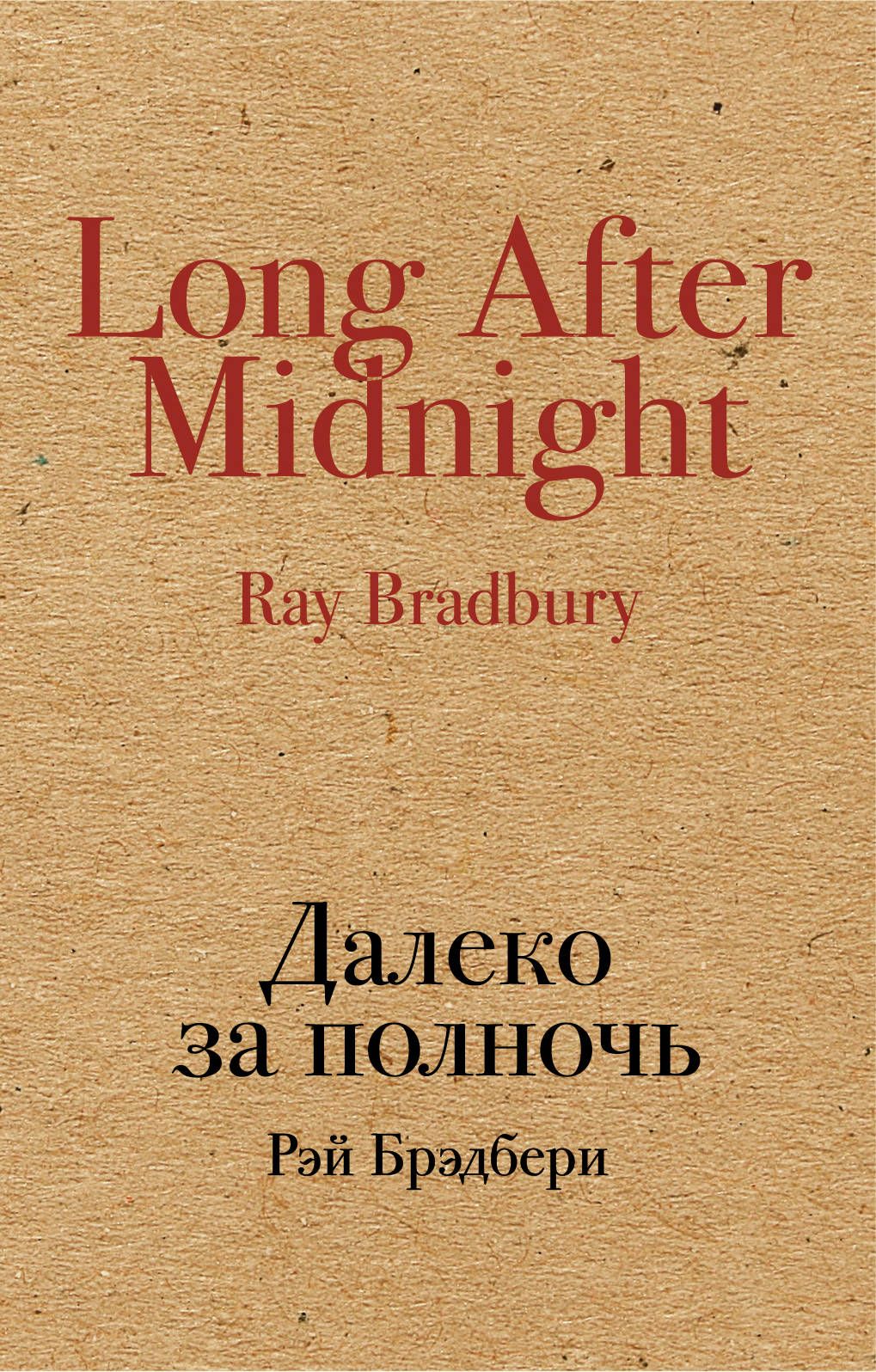 

Книга Далеко За полночь