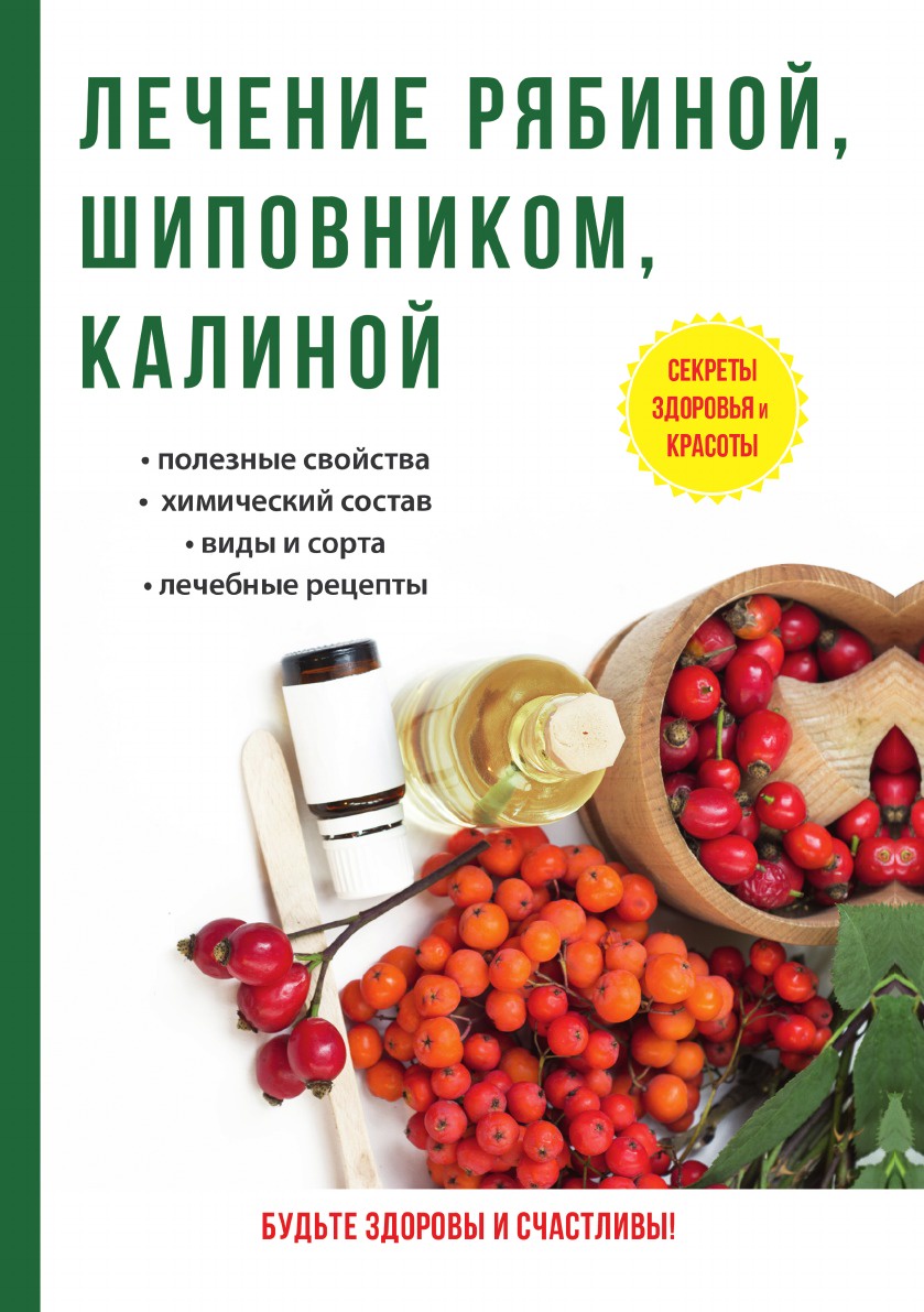 фото Книга лечение рябиной, шиповником, калиной rugram