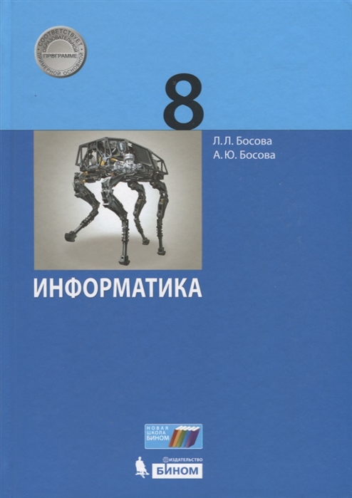 

Учебник Босова. Информатика. 8 класс ФГОС