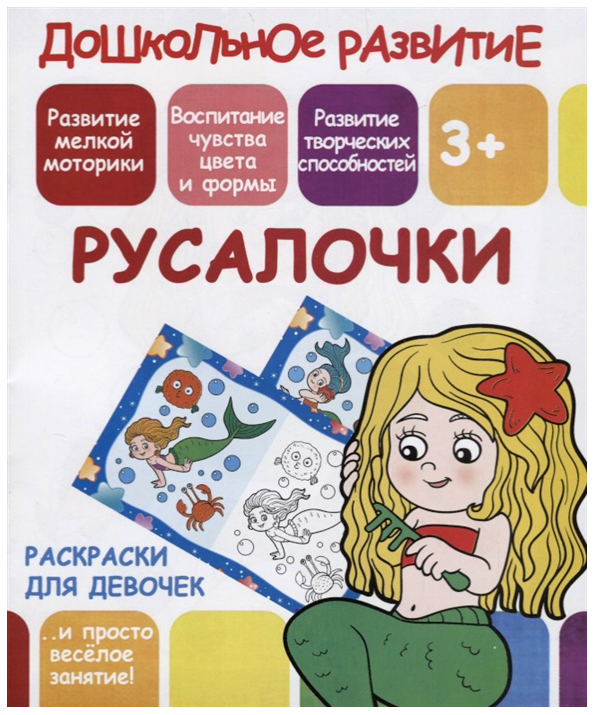 

Раскраски для девочек. Русалочки. 3+