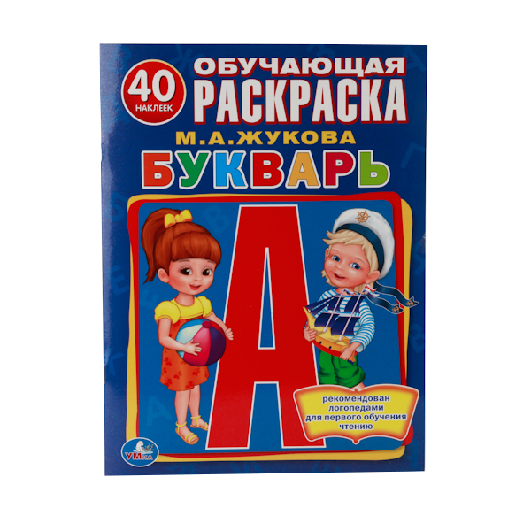 

Обучающая раскраска с наклейками Умка "М.А. Жукова "Букварь" 214357