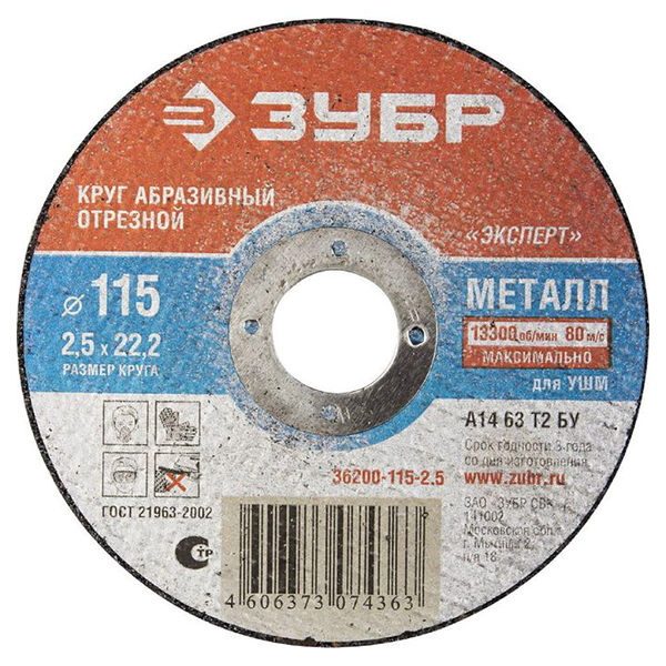 

Диск отрезной абразивный по металлу для УШМ Зубр 36200-115-2.5_z01, Круг отрезной абразивный Зубр по металлу, для УШМ, 115х2,5х22,2мм