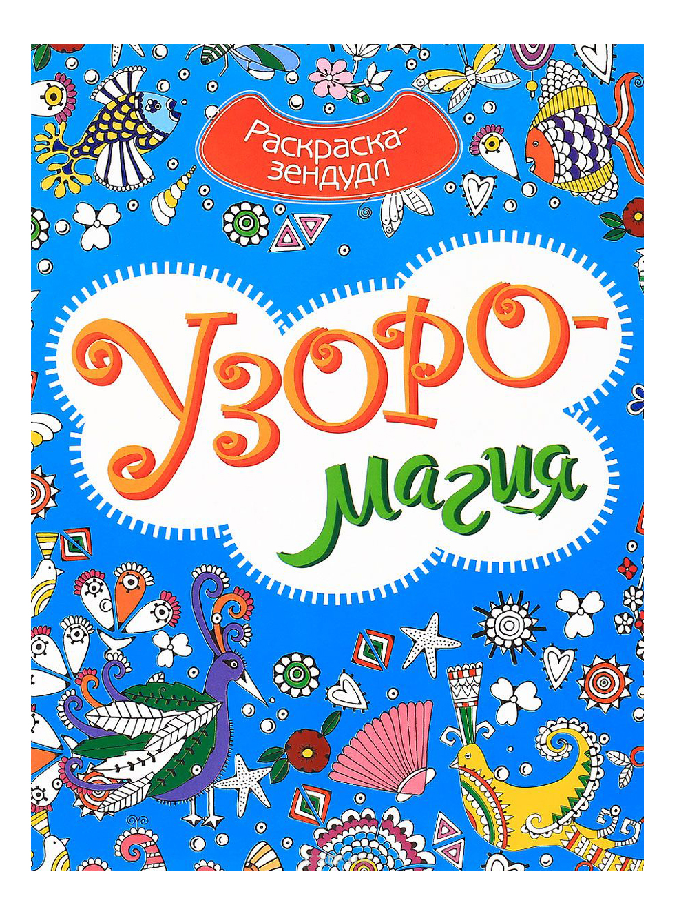 

Раскраска Улыбка Узоромагия, узоромагия